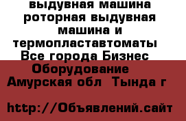 выдувная машина,роторная выдувная машина и термопластавтоматы - Все города Бизнес » Оборудование   . Амурская обл.,Тында г.